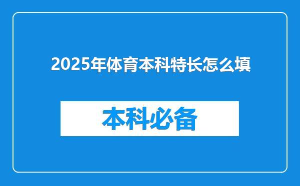 2025年体育本科特长怎么填
