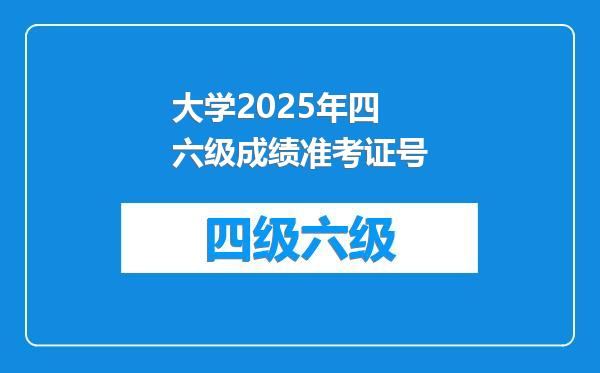 大学2025年四六级成绩准考证号