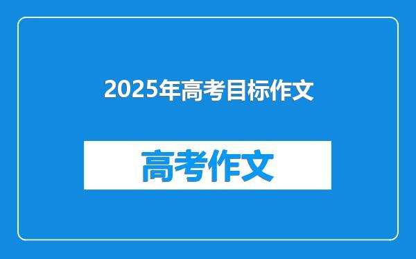 2025年高考目标作文