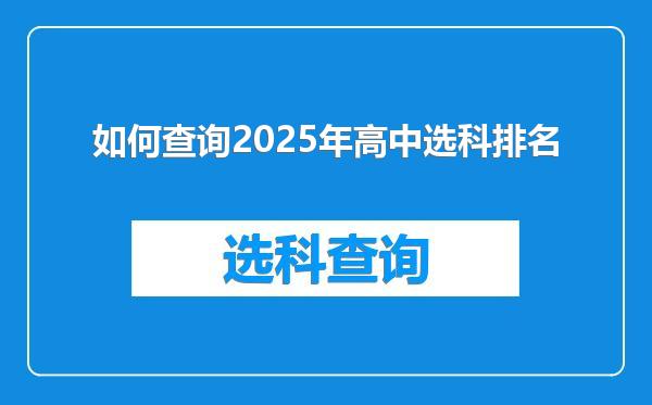 如何查询2025年高中选科排名