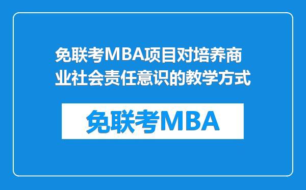 免联考MBA项目对培养商业社会责任意识的教学方式