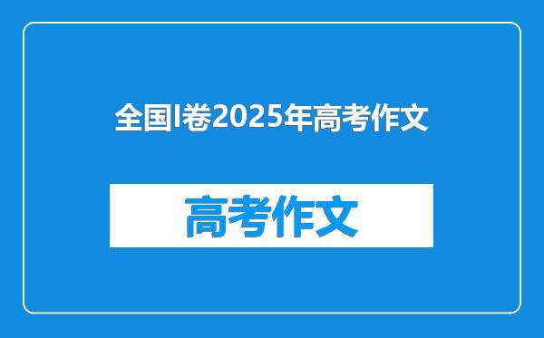 全国I卷2025年高考作文