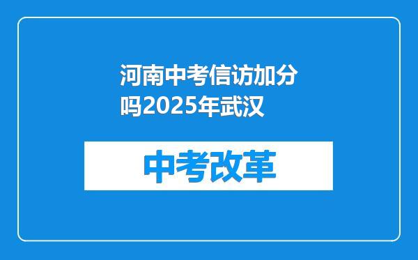 河南中考信访加分吗2025年武汉