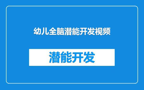 幼儿全脑潜能开发视频