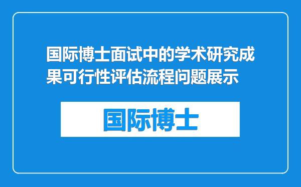 国际博士面试中的学术研究成果可行性评估流程问题展示
