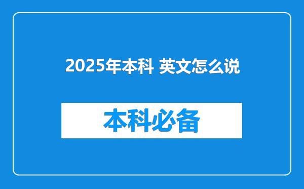 2025年本科 英文怎么说