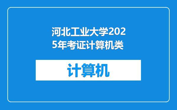 河北工业大学2025年考证计算机类