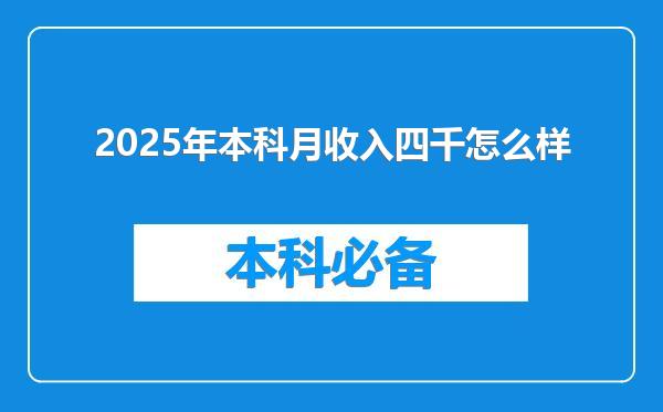 2025年本科月收入四千怎么样