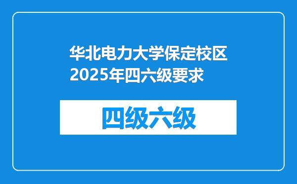 华北电力大学保定校区2025年四六级要求