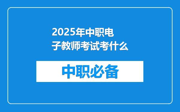 2025年中职电子教师考试考什么