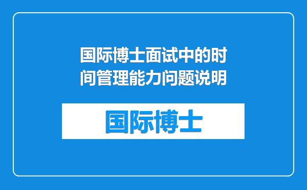 国际博士面试中的时间管理能力问题说明