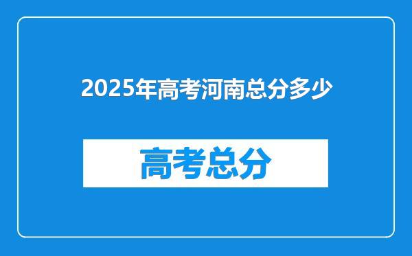 2025年高考河南总分多少
