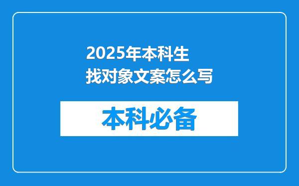2025年本科生找对象文案怎么写