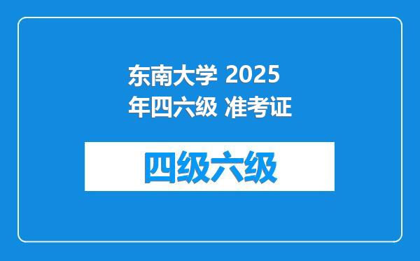 东南大学 2025年四六级 准考证