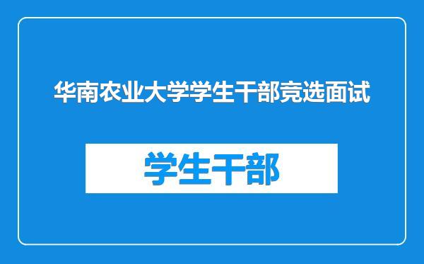 华南农业大学学生干部竞选面试