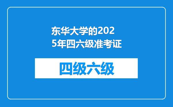 东华大学的2025年四六级准考证