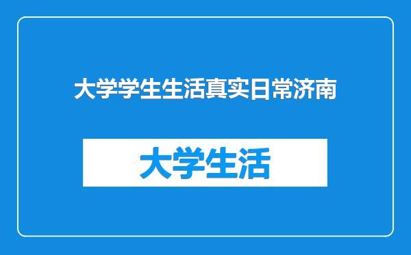 大学学生生活真实日常济南