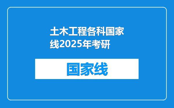 土木工程各科国家线2025年考研