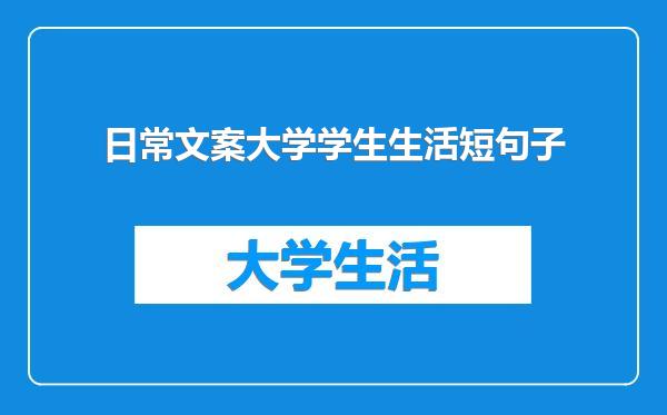 日常文案大学学生生活短句子