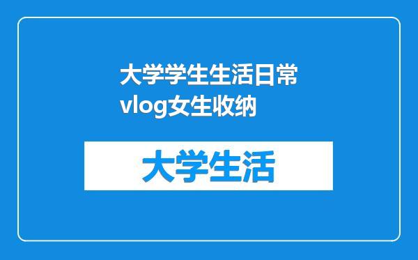 大学学生生活日常vlog女生收纳