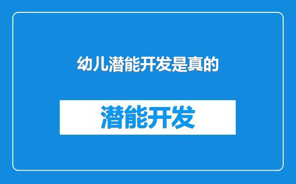幼儿潜能开发是真的
