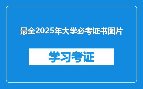 最全2025年大学必考证书图片