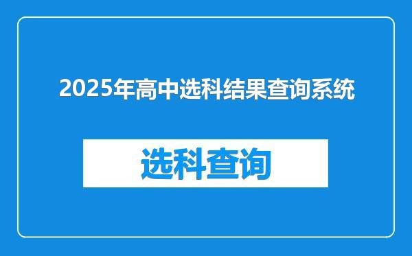 2025年高中选科结果查询系统