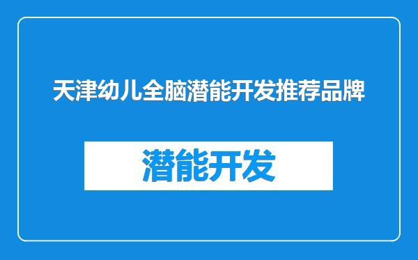 天津幼儿全脑潜能开发推荐品牌