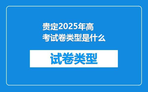 贵定2025年高考试卷类型是什么