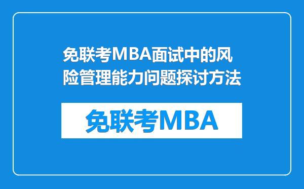 免联考MBA面试中的风险管理能力问题探讨方法