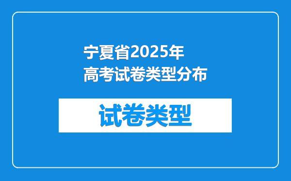 宁夏省2025年高考试卷类型分布