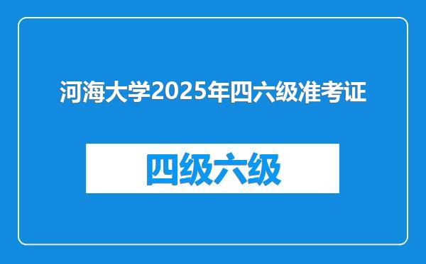 河海大学2025年四六级准考证