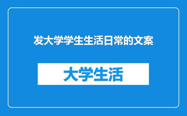 发大学学生生活日常的文案