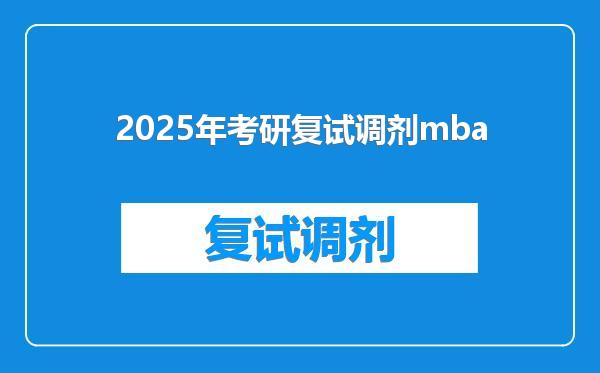 2025年考研复试调剂mba