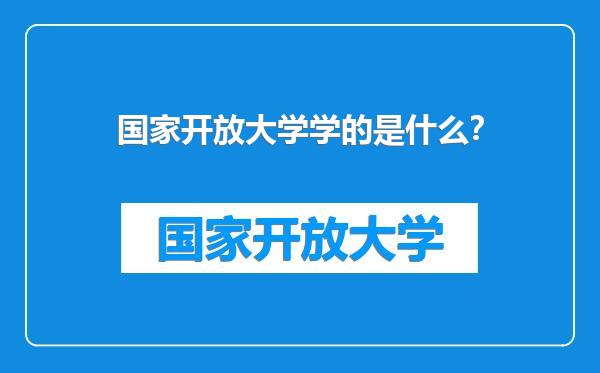 国家开放大学学的是什么？