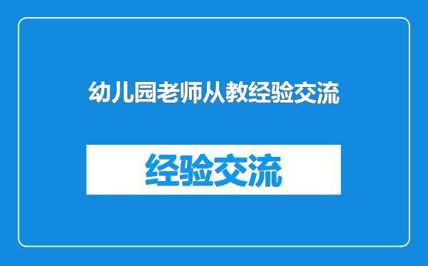 幼儿园老师从教经验交流