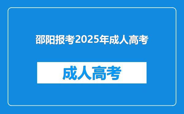 邵阳报考2025年成人高考