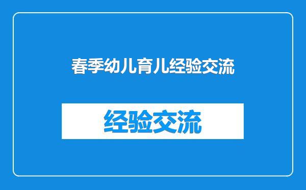 春季幼儿育儿经验交流