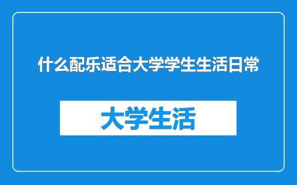 什么配乐适合大学学生生活日常