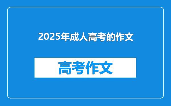 2025年成人高考的作文