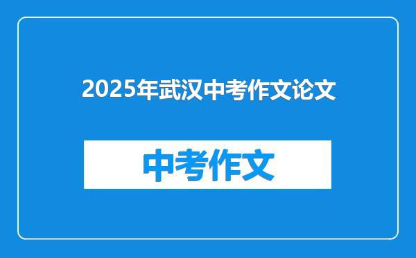 2025年武汉中考作文论文