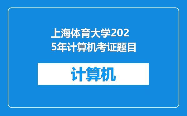 上海体育大学2025年计算机考证题目