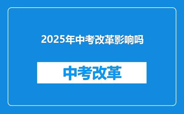2025年中考改革影响吗