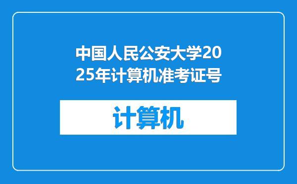 中国人民公安大学2025年计算机准考证号