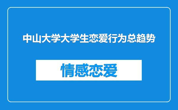中山大学大学生恋爱行为总趋势