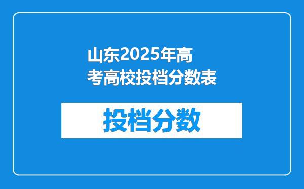 山东2025年高考高校投档分数表