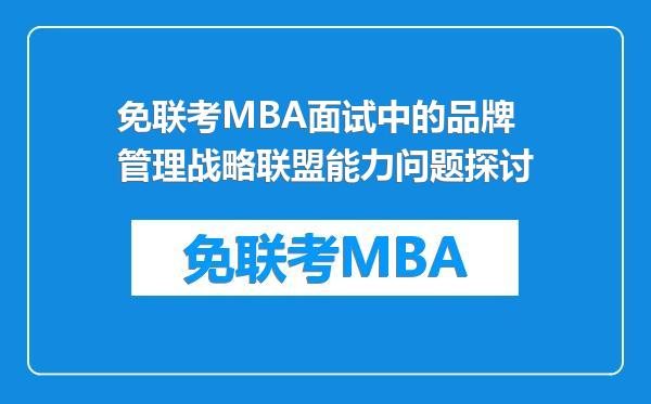 免联考MBA面试中的品牌管理战略联盟能力问题探讨