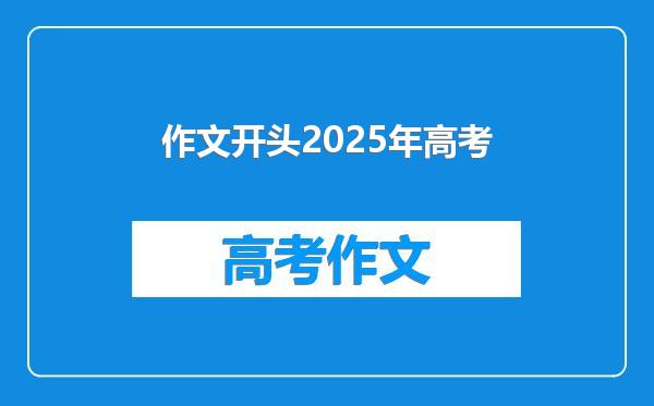 作文开头2025年高考