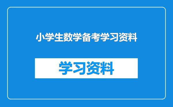 小学生数学备考学习资料