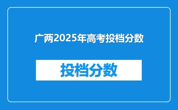 广两2025年高考投档分数
